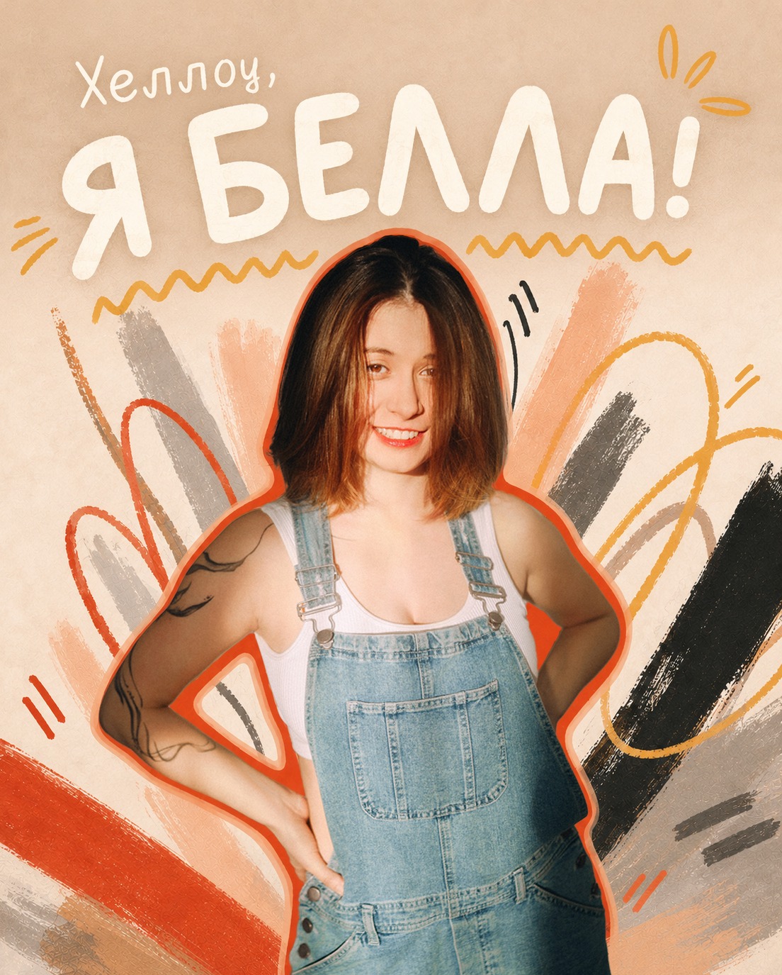Белла — создательница Клубка